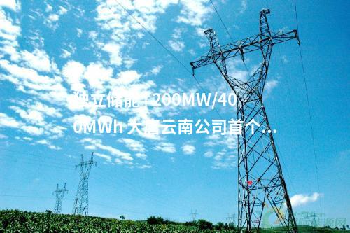 獨立儲能 | 200MW/400MWh 大唐云南公司首個獨立共享儲能項目并網(wǎng)投產(chǎn)