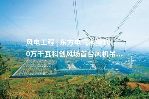 鍋爐煙氣改造 | 扎蘭屯熱電廠6、7、8號(hào)鍋爐超低排放改造EPC項(xiàng)目全面啟動(dòng)施工