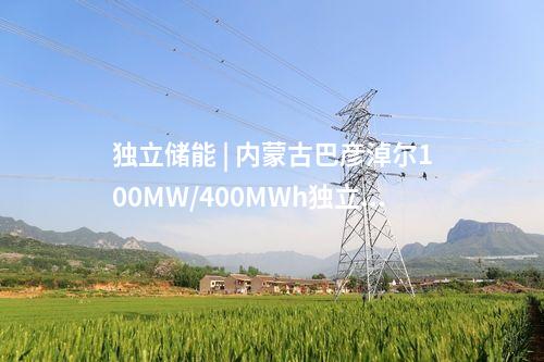 儲能項(xiàng)目 | 融和元儲200MW/400MWh獨(dú)立儲能項(xiàng)目簽約