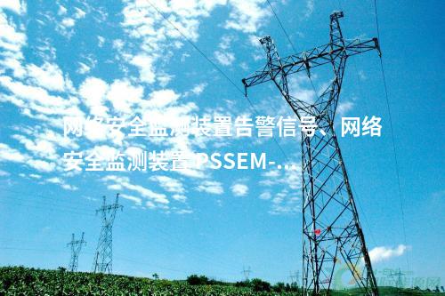 <a href=http://m.bcculture.com.cn/info/2.html target=_blank class=infotextkey>網(wǎng)絡(luò)安全監(jiān)測裝置</a>告警信號、<a href=http://m.bcculture.com.cn/info/2.html target=_blank class=infotextkey>網(wǎng)絡(luò)安全監(jiān)測裝置</a> PSSEM-2000S