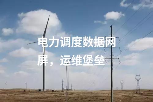 電力調(diào)度數(shù)據(jù)網(wǎng)屏，運維堡壘