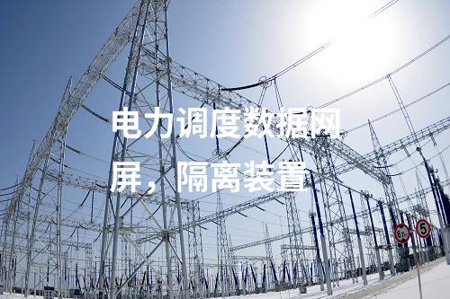 2m專線改調(diào)度數(shù)據(jù)網(wǎng)屏，隔離裝置