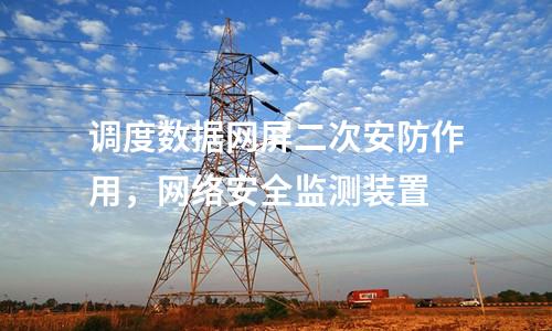調(diào)度數(shù)據(jù)網(wǎng)屏及二次安防屏，IDS入侵檢測裝置