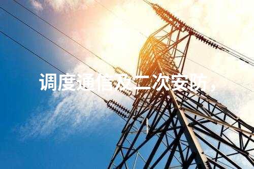 二次安防機柜，電力監(jiān)控系統(tǒng)惡意代碼防護系統(tǒng)