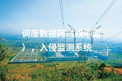 變電站二次安防，主機加固