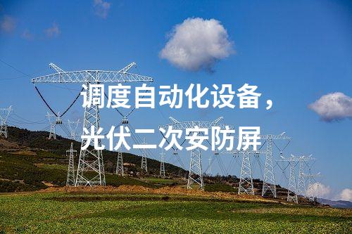 調(diào)度自動化設備，光伏二次安防屏